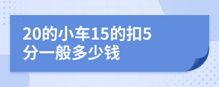 20的小车15的扣5分一般多少钱