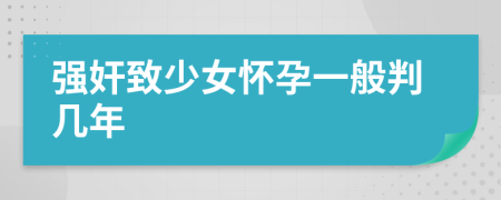 强奸致少女怀孕一般判几年