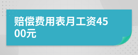 赔偿费用表月工资4500元