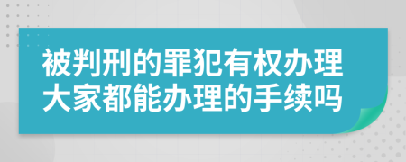 被判刑的罪犯有权办理大家都能办理的手续吗