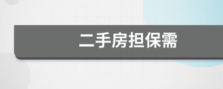 二手房担保需