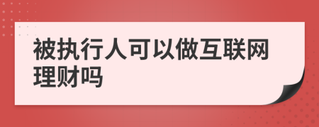 被执行人可以做互联网理财吗