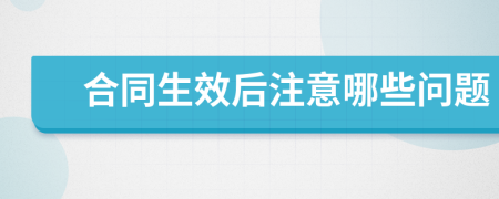 合同生效后注意哪些问题
