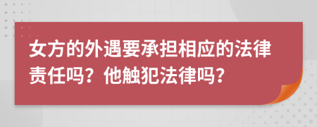 女方的外遇要承担相应的法律责任吗？他触犯法律吗？