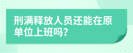 刑满释放人员还能在原单位上班吗？