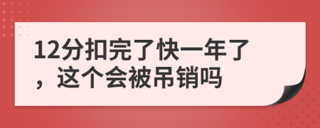 12分扣完了快一年了，这个会被吊销吗