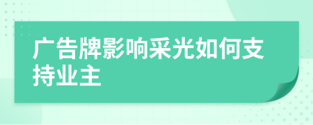 广告牌影响采光如何支持业主