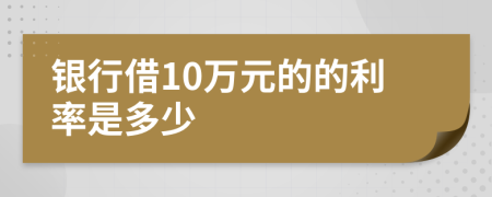 银行借10万元的的利率是多少