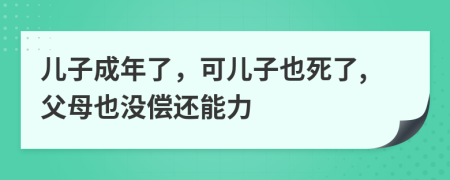 儿子成年了，可儿子也死了,父母也没偿还能力