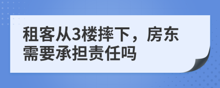 租客从3楼摔下，房东需要承担责任吗