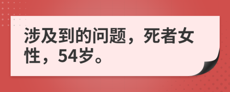 涉及到的问题，死者女性，54岁。