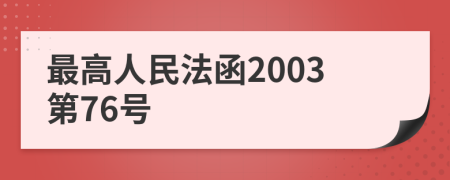 最高人民法函2003第76号