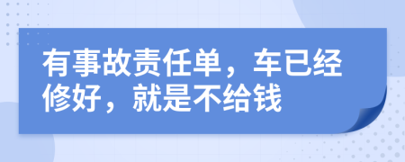 有事故责任单，车已经修好，就是不给钱