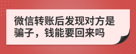 微信转账后发现对方是骗子，钱能要回来吗