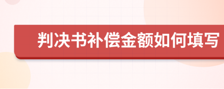 判决书补偿金额如何填写
