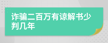 诈骗二百万有谅解书少判几年