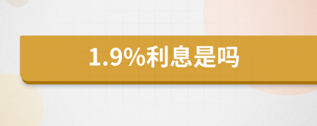 1.9%利息是吗