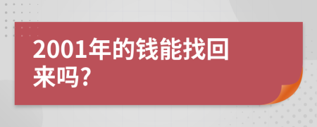 2001年的钱能找回来吗?