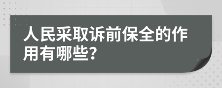 人民采取诉前保全的作用有哪些？