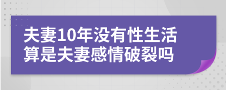 夫妻10年没有性生活算是夫妻感情破裂吗