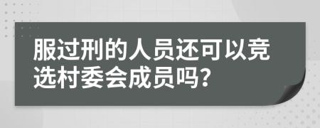 服过刑的人员还可以竞选村委会成员吗？