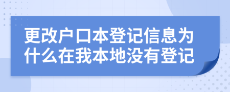 更改户口本登记信息为什么在我本地没有登记