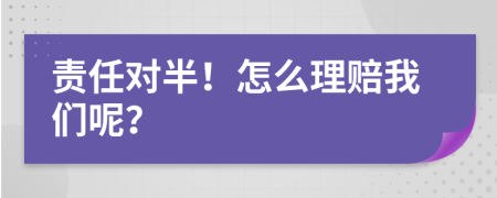 责任对半！怎么理赔我们呢？