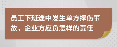 员工下班途中发生单方摔伤事故，企业方应负怎样的责任