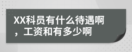 XX科员有什么待遇啊，工资和有多少啊