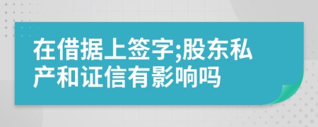 在借据上签字;股东私产和证信有影响吗