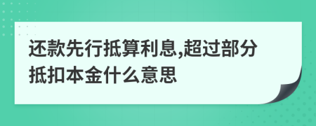 还款先行抵算利息,超过部分抵扣本金什么意思