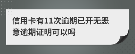 信用卡有11次逾期已开无恶意逾期证明可以吗