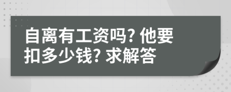 自离有工资吗? 他要扣多少钱? 求解答