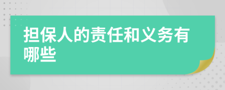 担保人的责任和义务有哪些
