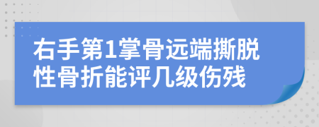 右手第1掌骨远端撕脱性骨折能评几级伤残