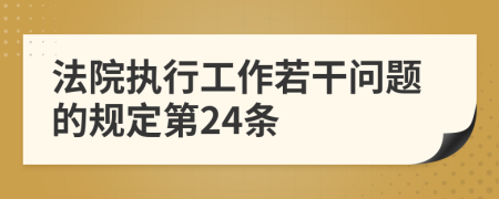 法院执行工作若干问题的规定第24条