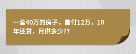 一套40万的房子，首付12万，10年还贷，月供多少??