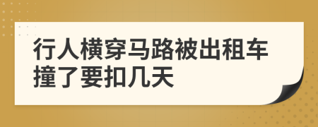 行人横穿马路被出租车撞了要扣几天