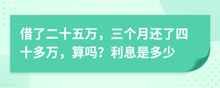 借了二十五万，三个月还了四十多万，算吗？利息是多少