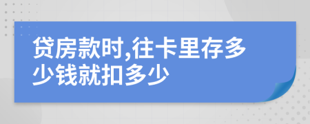 贷房款时,往卡里存多少钱就扣多少