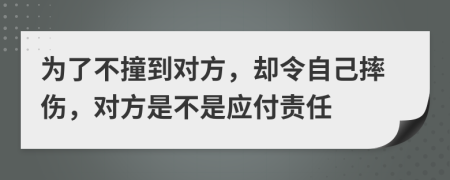 为了不撞到对方，却令自己摔伤，对方是不是应付责任