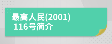 最高人民(2001) 116号简介