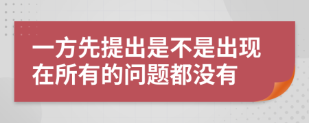 一方先提出是不是出现在所有的问题都没有