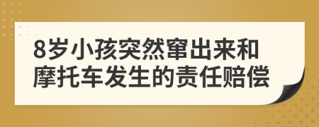 8岁小孩突然窜出来和摩托车发生的责任赔偿