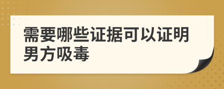 需要哪些证据可以证明男方吸毒