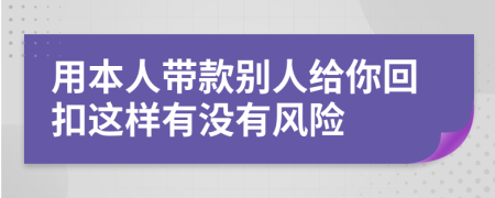 用本人带款别人给你回扣这样有没有风险