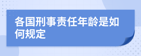 各国刑事责任年龄是如何规定