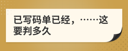 已写码单已经，……这要判多久