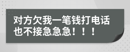 对方欠我一笔钱打电话也不接急急急！！！