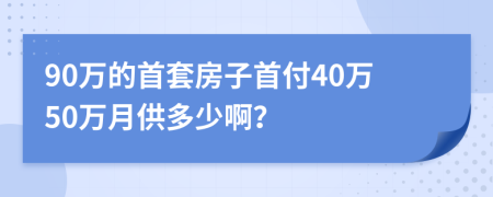 90万的首套房子首付40万50万月供多少啊？